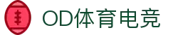 OD体育(中国电竞)有限公司官网